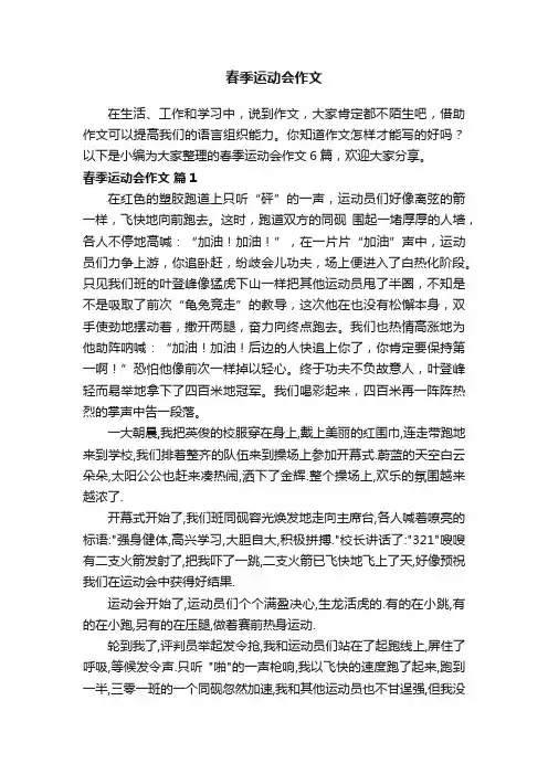 有关春季运动会作文6篇