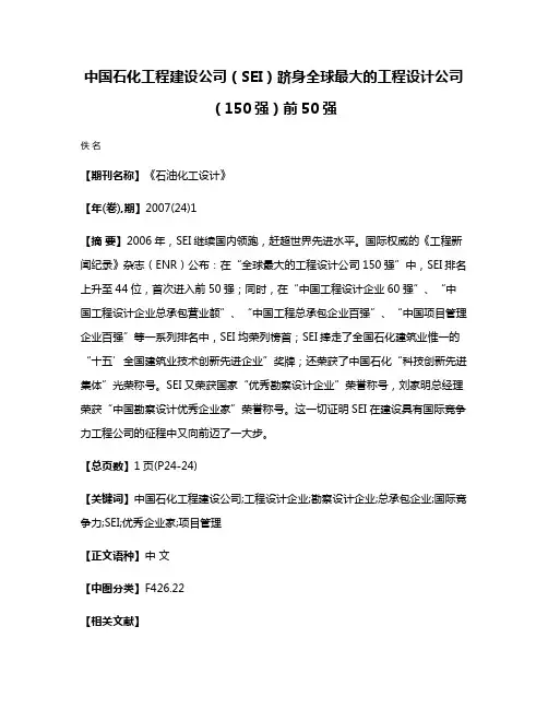 中国石化工程建设公司（SEI）跻身全球最大的工程设计公司（150强）前50强