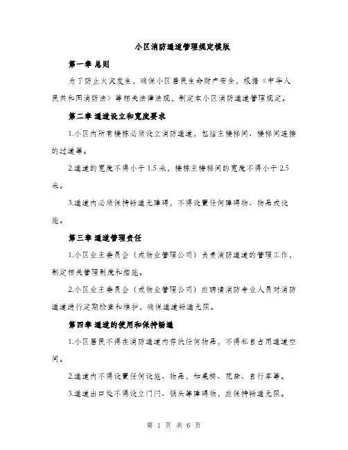 小区消防通道管理规定模版（三篇）