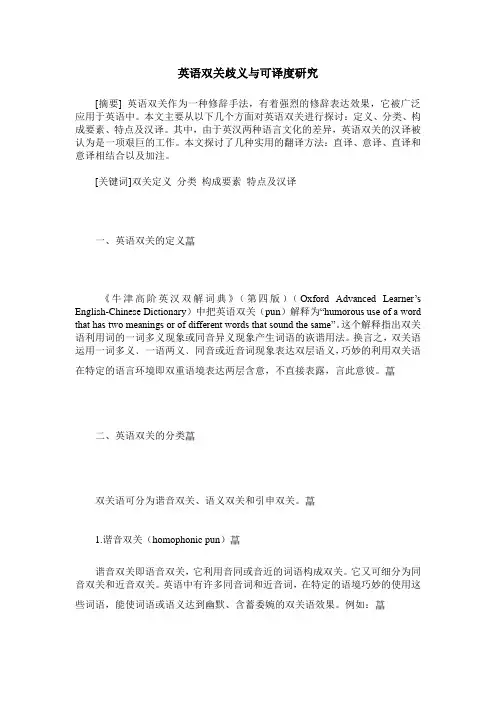 英语双关歧义与可译度研究