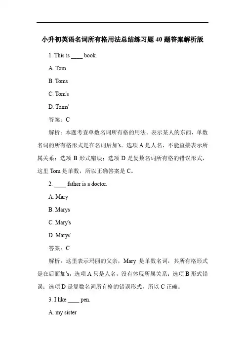 小升初英语名词所有格用法总结练习题40题答案解析版