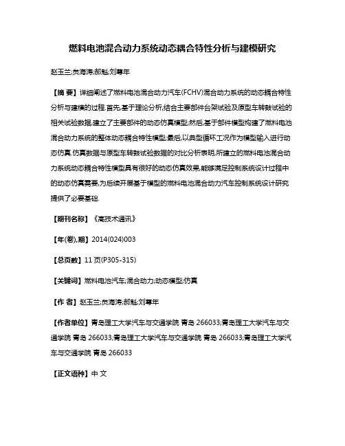燃料电池混合动力系统动态耦合特性分析与建模研究