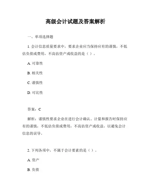 高级会计试题及答案解析