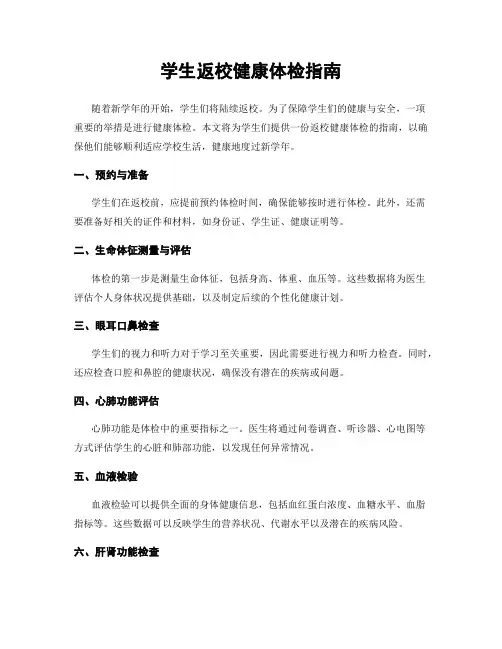 学生返校健康体检指南
