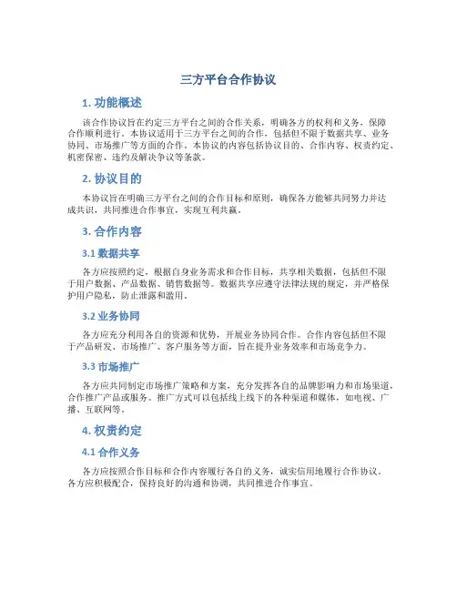 三方平台合作协议