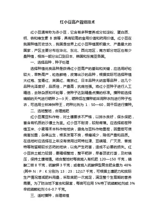 红小豆高产栽培技术