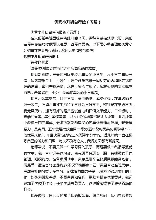 优秀小升初自荐信（五篇）