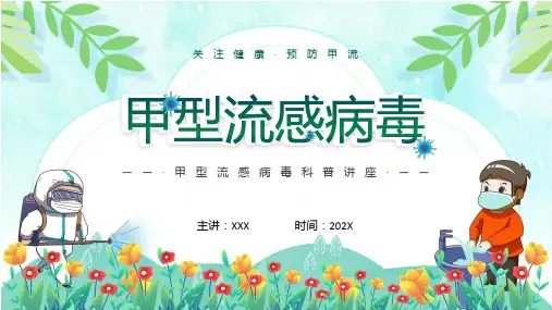甲型流感病毒关注健康预防甲流甲型流感病毒知识科普讲座课程ppt教育