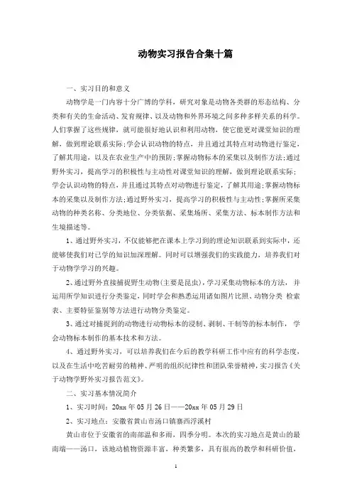 动物实习报告合集十篇范文精选