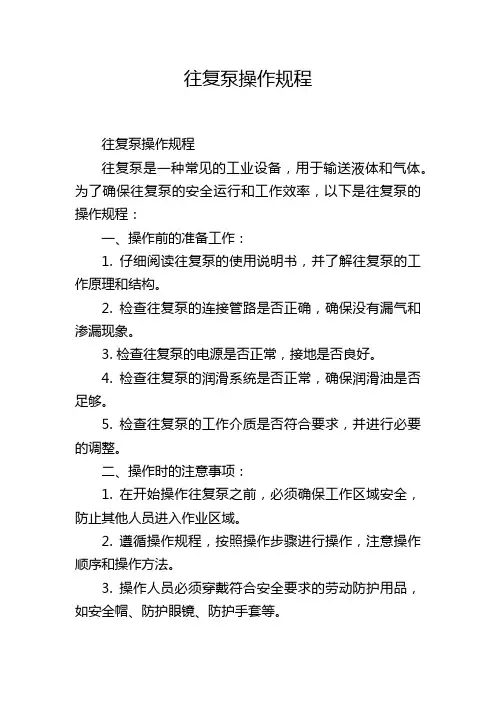 往复泵操作规程