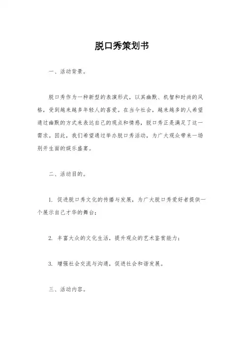 脱口秀策划书