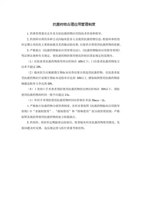 抗菌药物合理应用管理制度