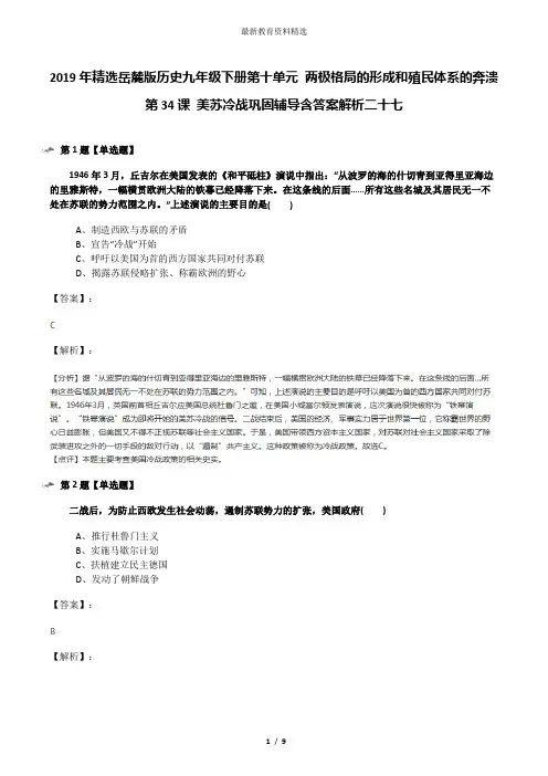 2019年精选岳麓版历史九年级下册第十单元 两极格局的形成和殖民体系的奔溃第34课 美苏冷战巩固辅导含答案解