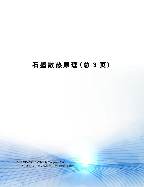 石墨散热原理