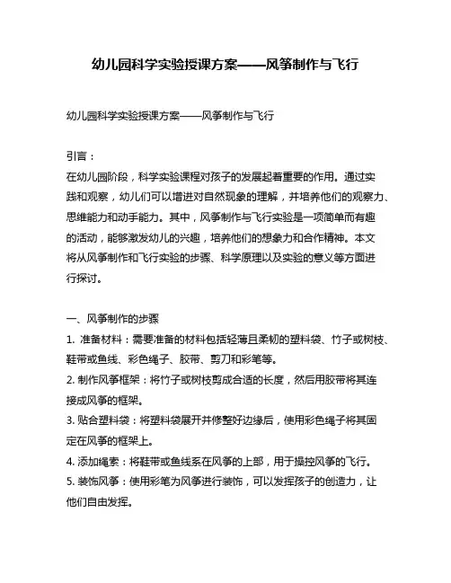 幼儿园科学实验授课方案——风筝制作与飞行