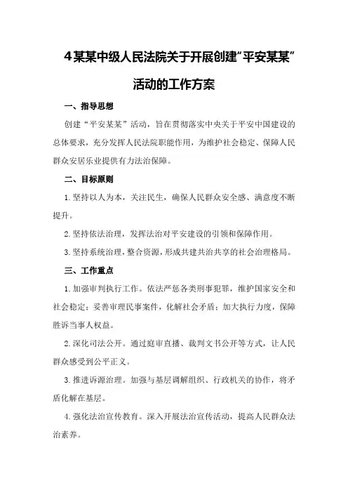 某某中级人民法院关于开展创建“平安某某”活动的工作方案