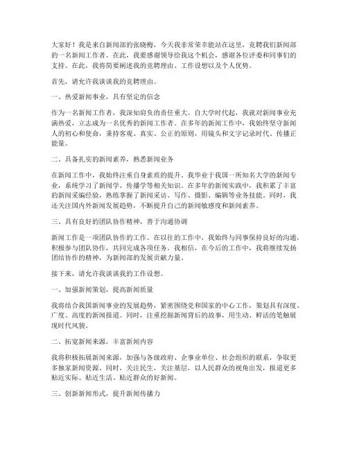 竞聘新闻工作者演讲稿