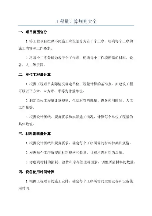 工程量计算规则大全
