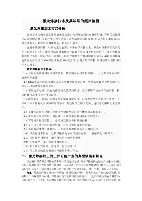 激光焊接技术及其缺陷的超声检测
