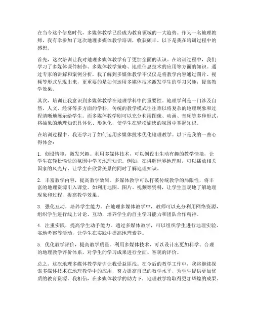 地理多媒体教学培训感想