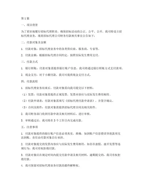 招标代理公司财务付款(3篇)