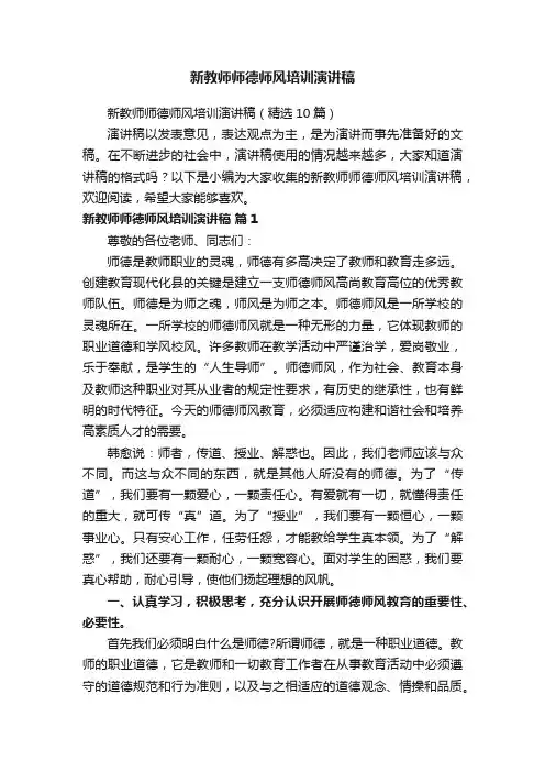 新教师师德师风培训演讲稿（精选10篇）