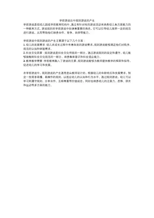 学前游戏论中规则游戏的产生