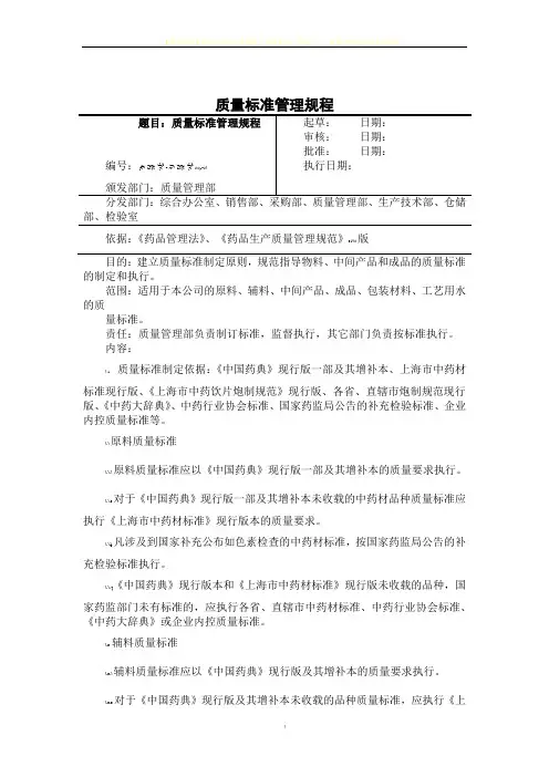 中药生产质量标准管理规程