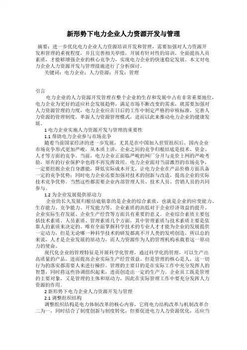 新形势下电力企业人力资源开发与管理