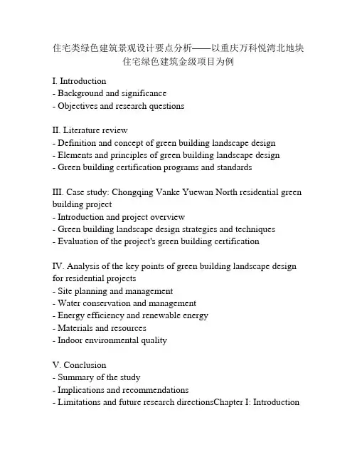 住宅类绿色建筑景观设计要点分析——以重庆万科悦湾北地块住宅绿色建筑金级项目为例