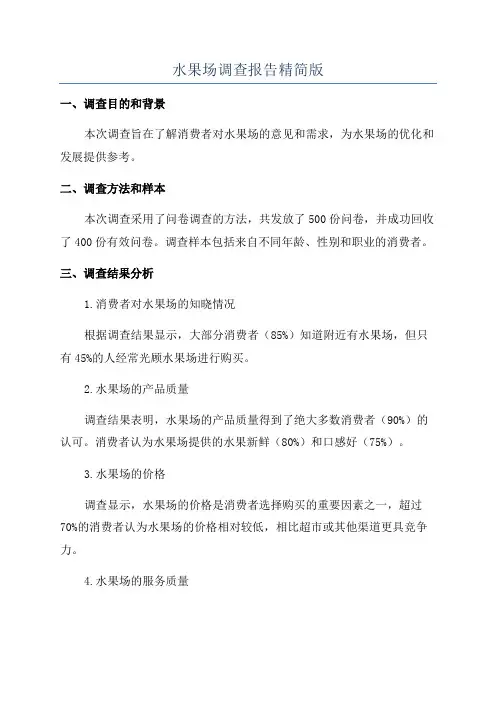 水果场调查报告精简版
