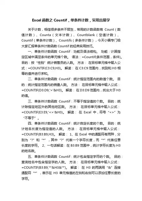 Excel函数之Countif，单条件计数，实用且易学