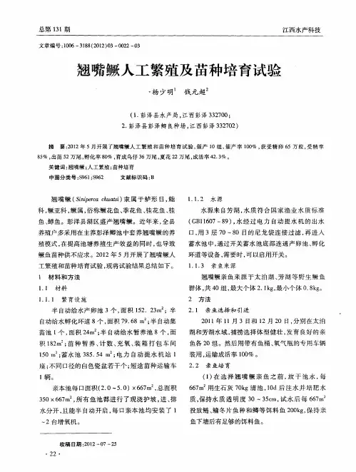 翘嘴鳜人工繁殖及苗种培育试验