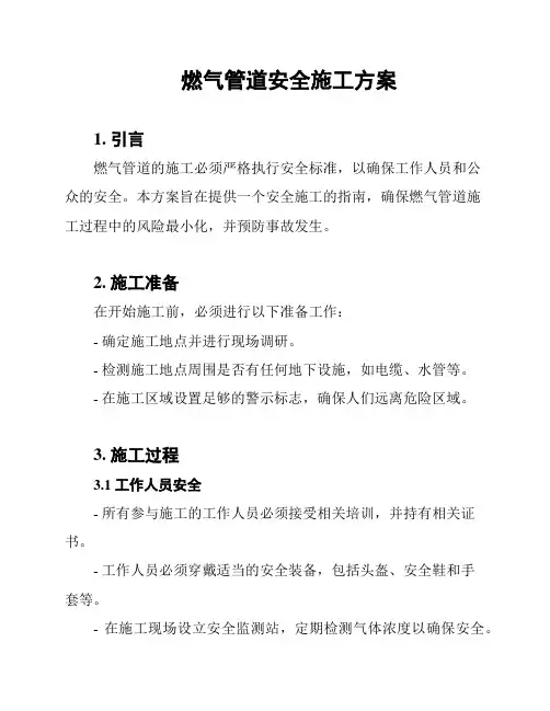 燃气管道安全施工方案