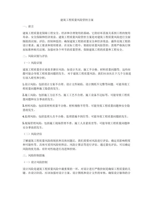 建筑工程质量风险管控方案