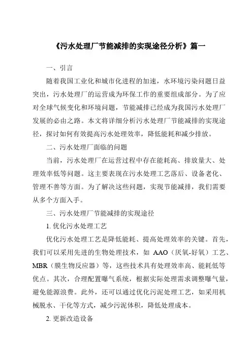 《2024年污水处理厂节能减排的实现途径分析》范文