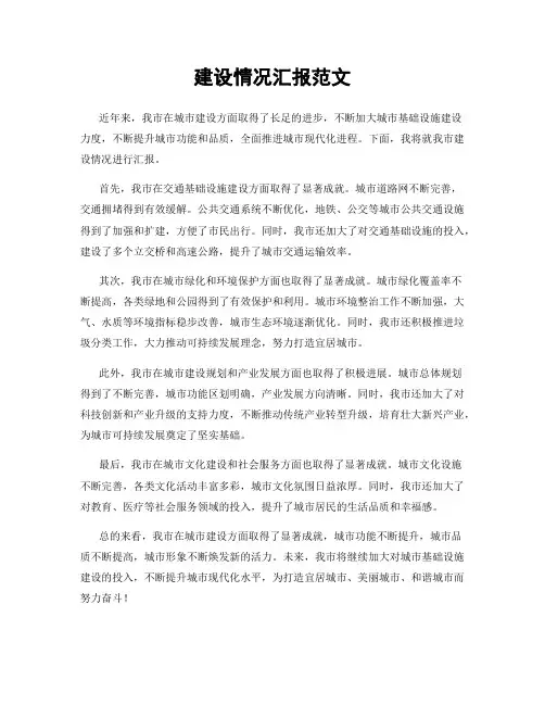 建设情况汇报范文