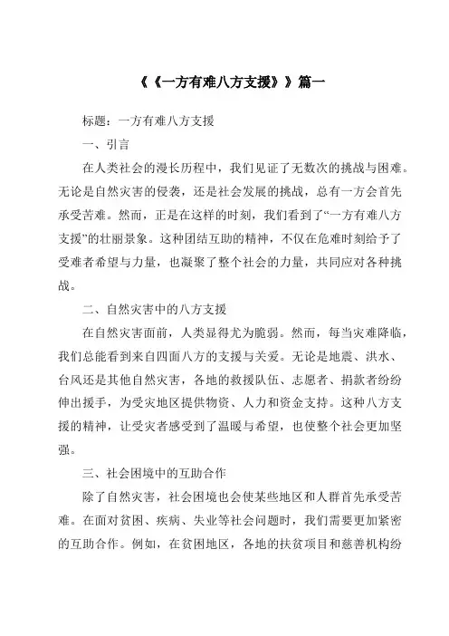 《2024年《一方有难八方支援》》范文