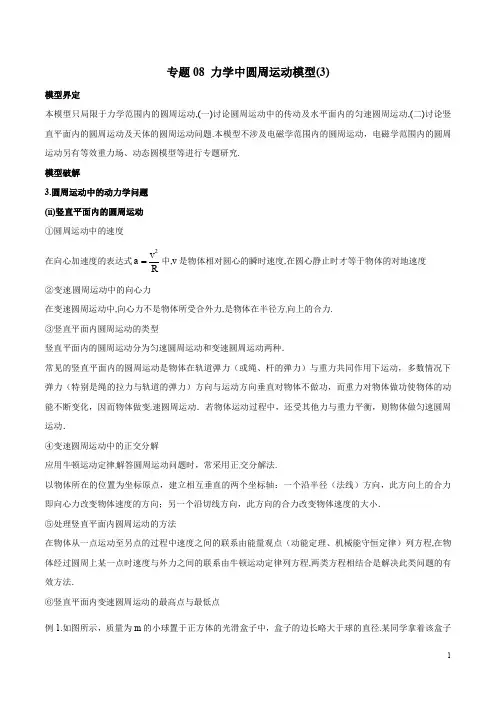 专题08 圆周运动模型(3)-高考物理模型法之过程模型法(原卷版)2020年高考物理