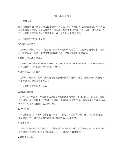 生鲜 运输管理制度