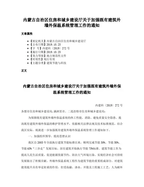 内蒙古自治区住房和城乡建设厅关于加强既有建筑外墙外保温系统管理工作的通知