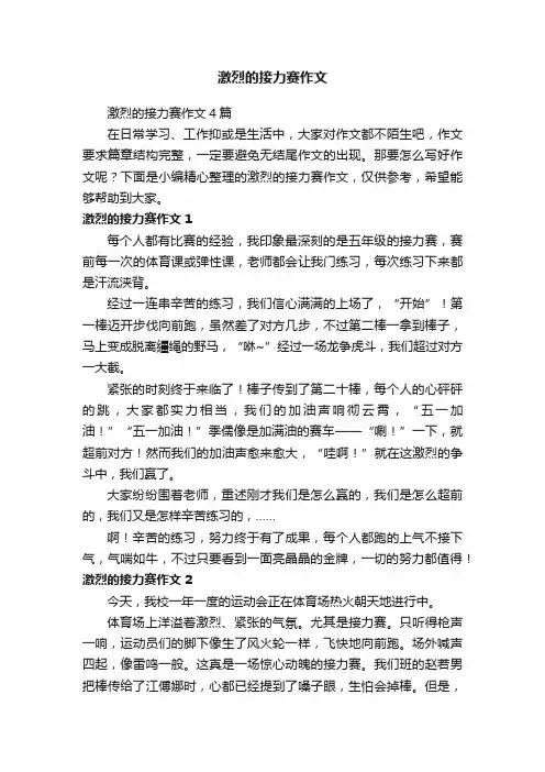 激烈的接力赛作文4篇