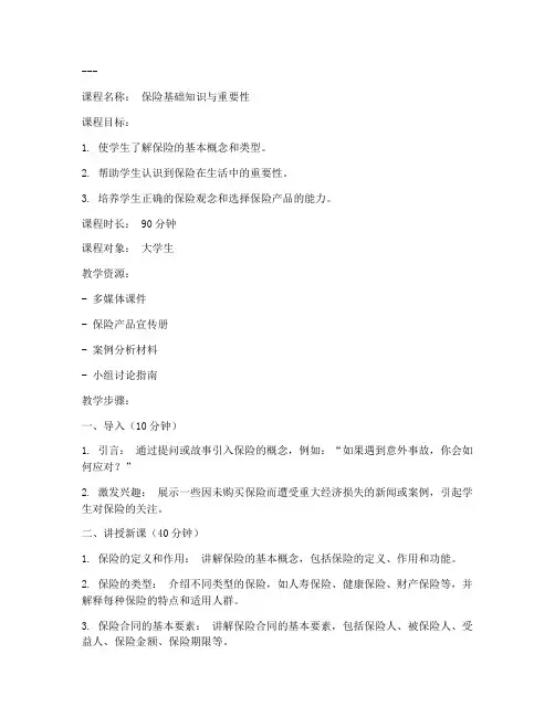 保险讲课教案设计模板范文