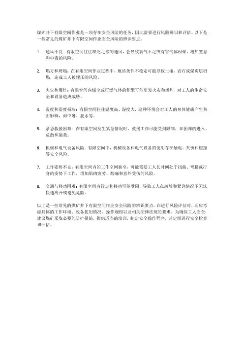 煤矿井下有限空间作业安全风险辨识