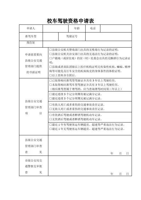 校车驾驶资格申请表