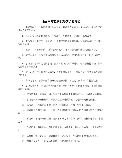 地生中考前家长对孩子的寄语