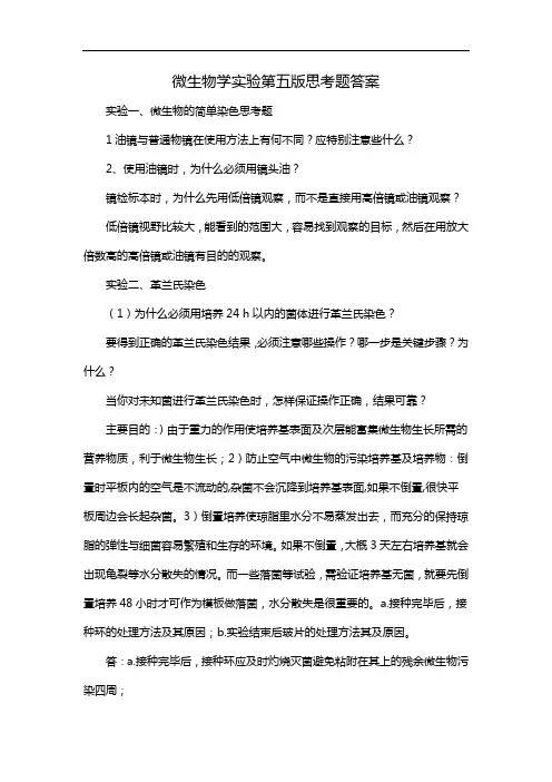 微生物学实验第五版思考题答案