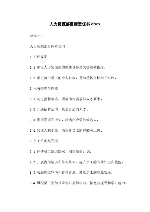 人力资源部目标责任书.docx