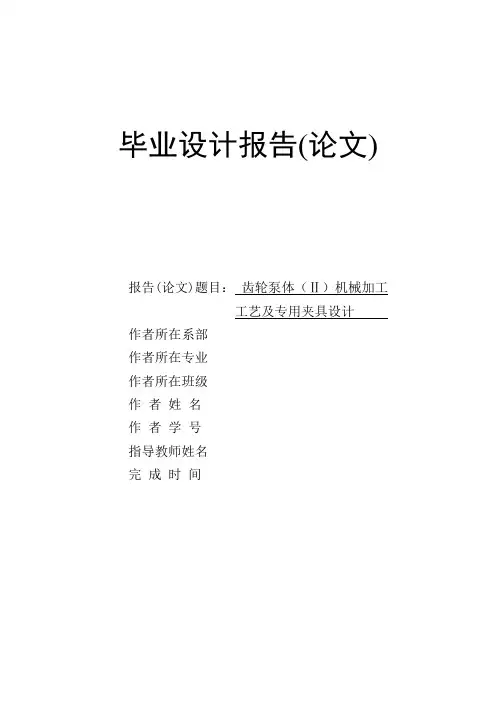 齿轮泵体零件的机械加工工艺及专用夹具设计