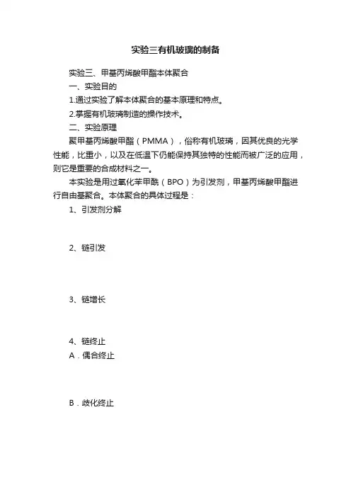 实验三有机玻璃的制备